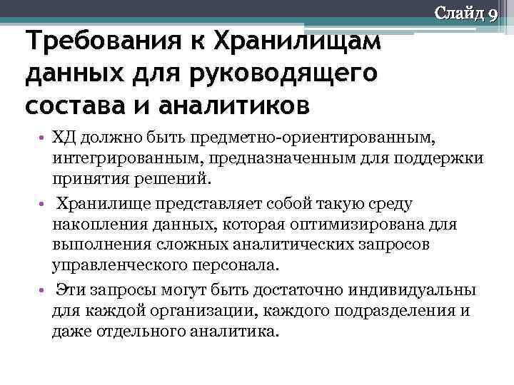 Слайд 9 Требования к Хранилищам данных для руководящего состава и аналитиков • ХД должно