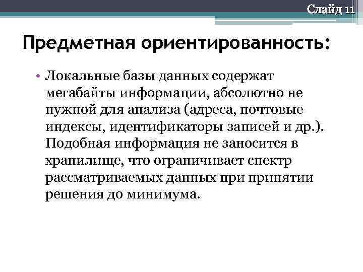 Слайд 11 Предметная ориентированность: • Локальные базы данных содержат мегабайты информации, абсолютно не нужной