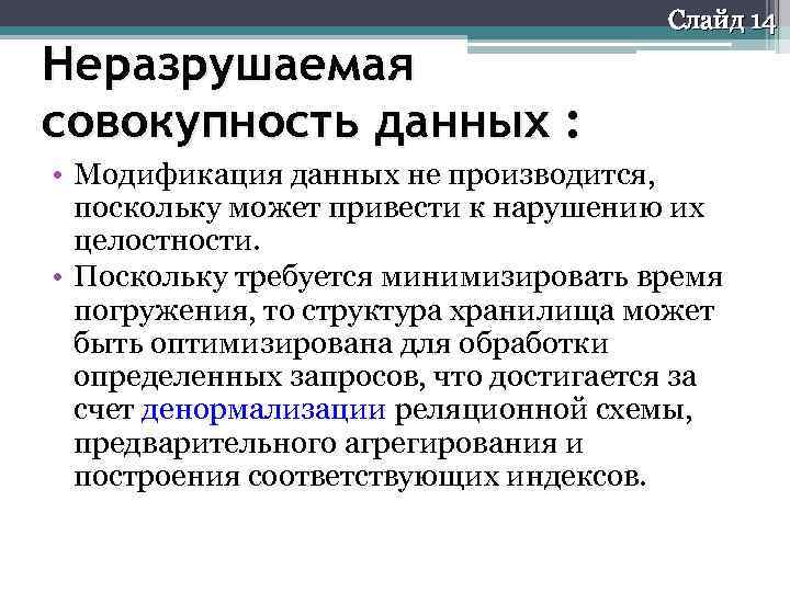 Неразрушаемая совокупность данных : Слайд 14 • Модификация данных не производится, поскольку может привести