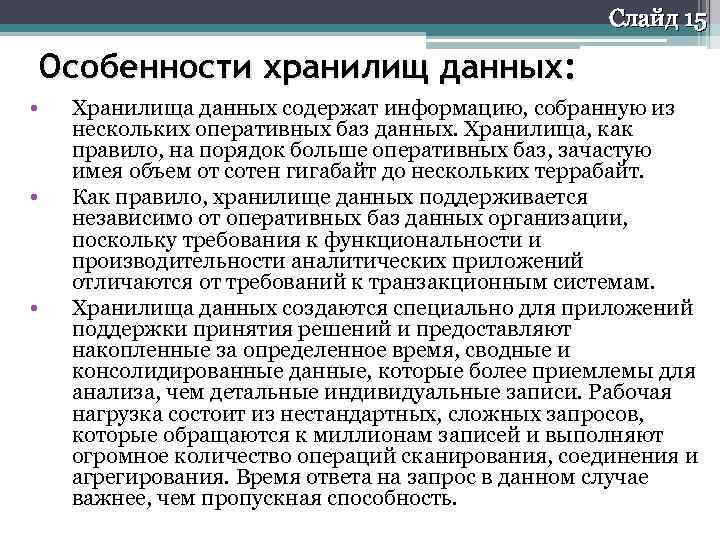 Слайд 15 Особенности хранилищ данных: • • • Хранилища данных содержат информацию, собранную из
