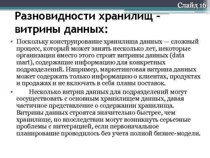 Разновидности хранилищ – витрины данных: Слайд 16 • Поскольку конструирование хранилища данных — сложный