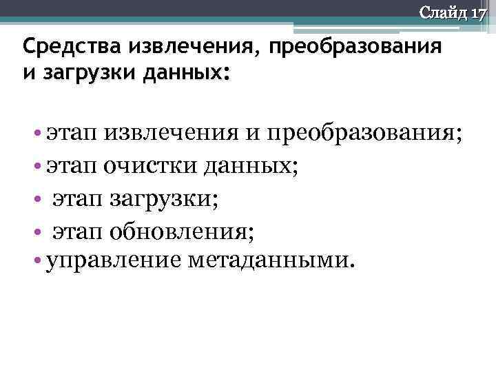 Слайд 17 Средства извлечения, преобразования и загрузки данных: • этап извлечения и преобразования; •