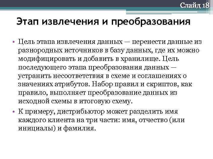 Слайд 18 Этап извлечения и преобразования • Цель этапа извлечения данных — перенести данные