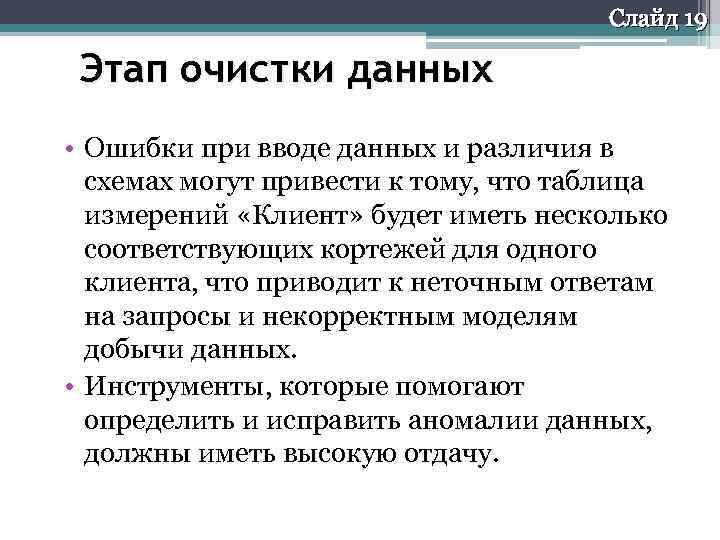 Слайд 19 Этап очистки данных • Ошибки при вводе данных и различия в схемах