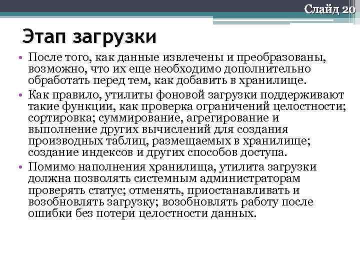 Слайд 20 Этап загрузки • После того, как данные извлечены и преобразованы, возможно, что