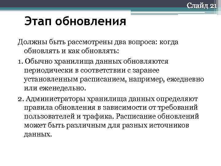 Слайд 21 Этап обновления Должны быть рассмотрены два вопроса: когда обновлять и как обновлять: