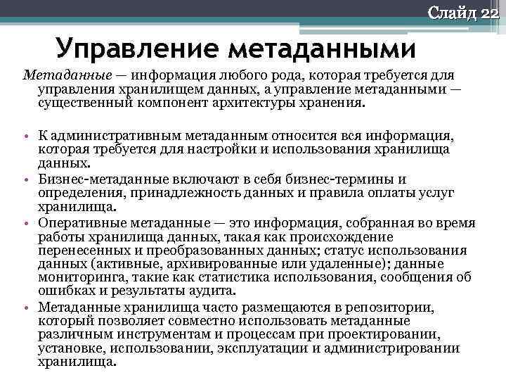 Слайд 22 Управление метаданными Метаданные — информация любого рода, которая требуется для управления хранилищем
