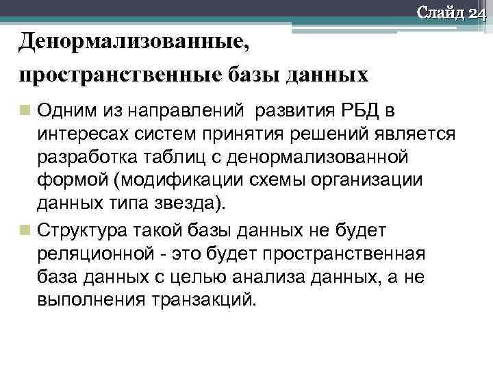 Слайд 24 Денормализованные, пространственные базы данных Одним из направлений развития РБД в интересах систем
