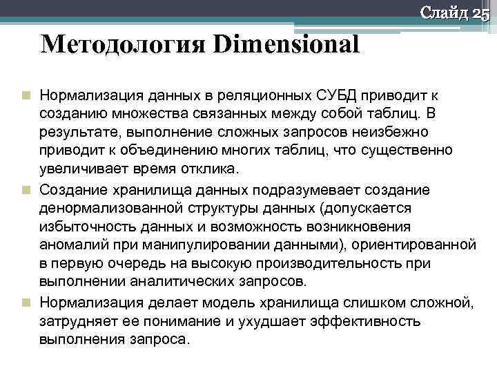 Слайд 25 Методология Dimensional Нормализация данных в реляционных СУБД приводит к созданию множества связанных