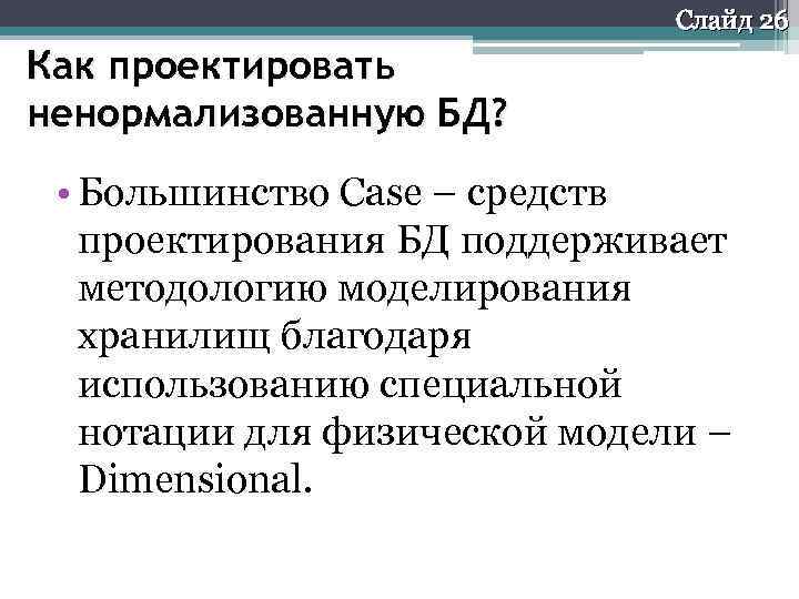 Слайд 26 Как проектировать ненормализованную БД? • Большинство Case – средств проектирования БД поддерживает