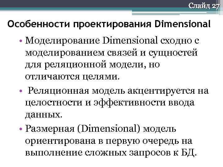 Слайд 27 Особенности проектирования Dimensional • Моделирование Dimensional сходно с моделированием связей и сущностей