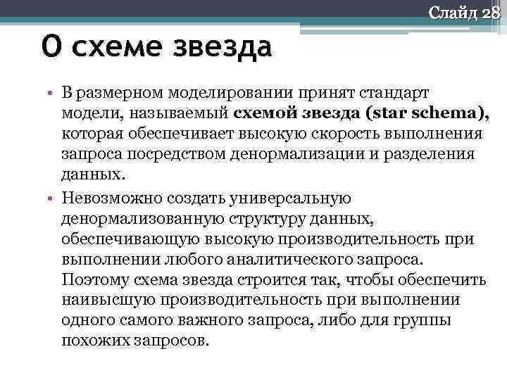 Слайд 28 О схеме звезда • В размерном моделировании принят стандарт модели, называемый схемой