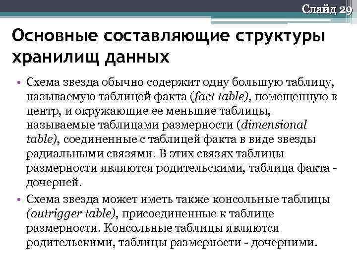 Слайд 29 Основные составляющие структуры хранилищ данных • Схема звезда обычно содержит одну большую