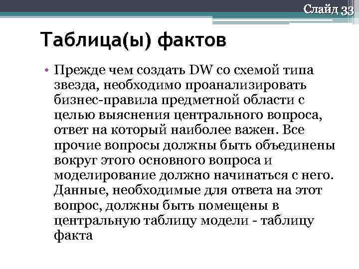 Слайд 33 Таблица(ы) фактов • Прежде чем создать DW со схемой типа звезда, необходимо