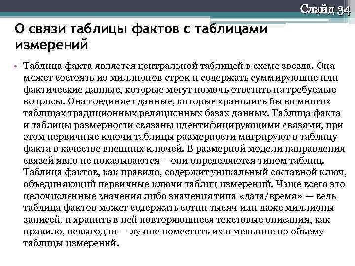 Слайд 34 О связи таблицы фактов с таблицами измерений • Таблица факта является центральной