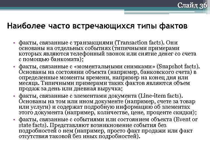 Слайд 36 Наиболее часто встречающихся типы фактов • факты, связанные с транзакциями (Transaction facts).