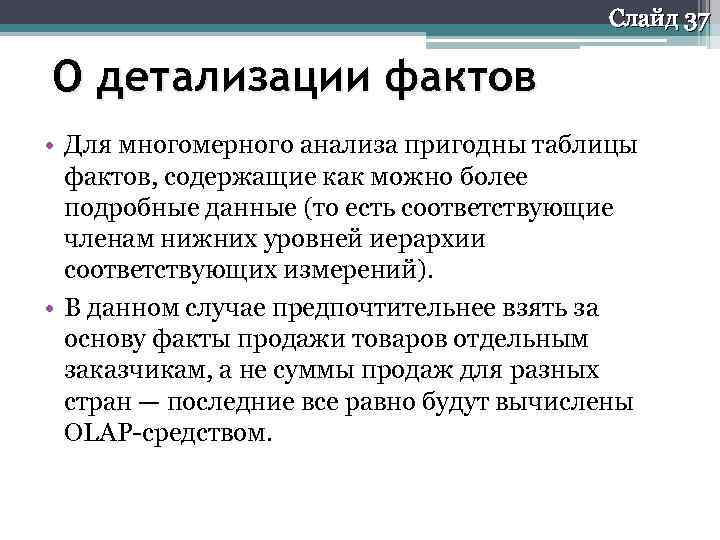 Слайд 37 О детализации фактов • Для многомерного анализа пригодны таблицы фактов, содержащие как