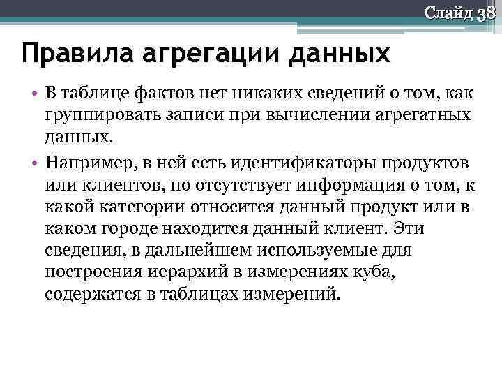 Слайд 38 Правила агрегации данных • В таблице фактов нет никаких сведений о том,