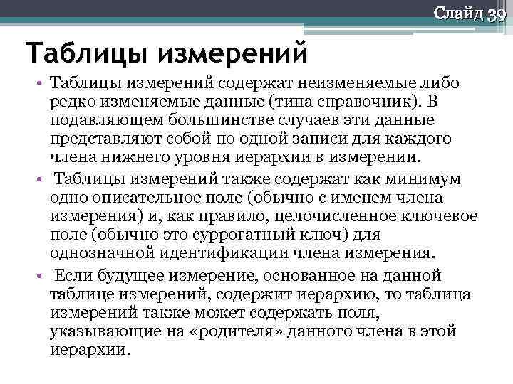 Слайд 39 Таблицы измерений • Таблицы измерений содержат неизменяемые либо редко изменяемые данные (типа