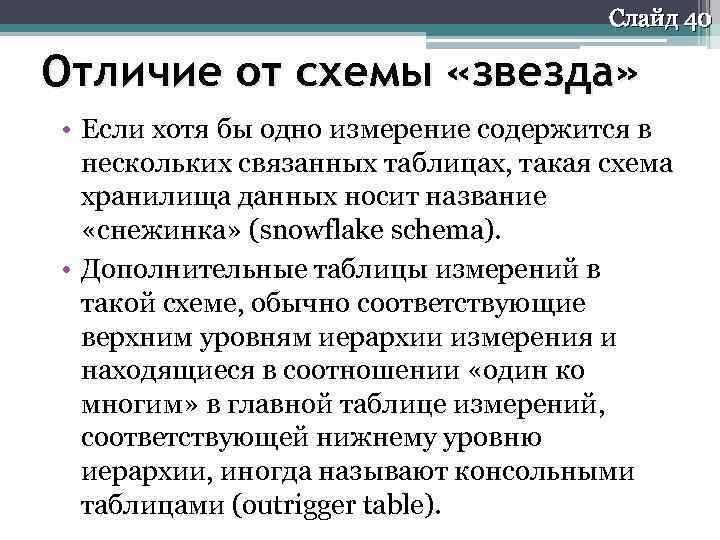 Слайд 40 Отличие от схемы «звезда» • Если хотя бы одно измерение содержится в