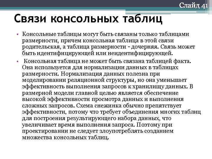 Слайд 41 Связи консольных таблиц • Консольные таблицы могут быть связаны только таблицами размерности,
