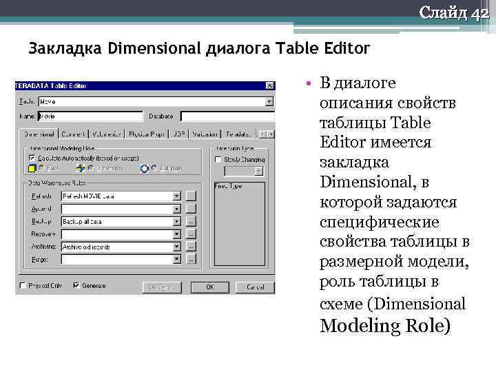 Слайд 42 Закладка Dimensional диалога Table Editor • В диалоге описания свойств таблицы Table