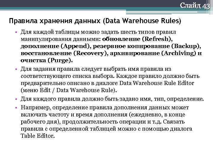 Слайд 43 Правила хранения данных (Data Warehouse Rules) • Для каждой таблицы можно задать
