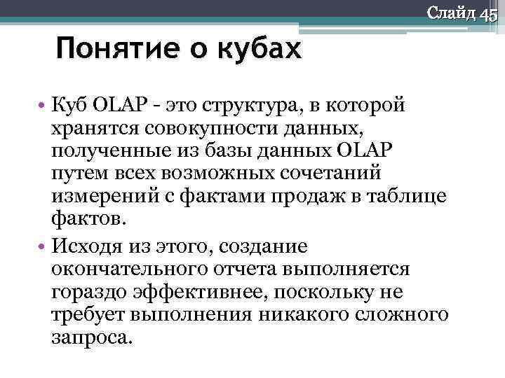 Слайд 45 Понятие о кубах • Куб OLAP - это структура, в которой хранятся