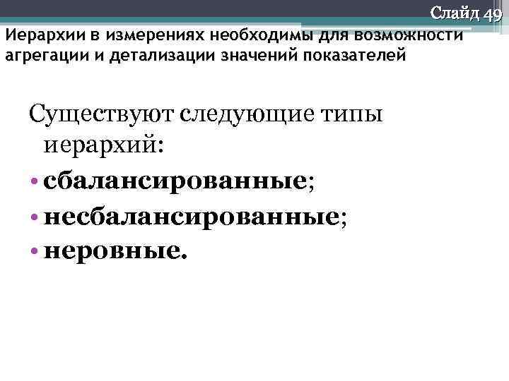 Слайд 49 Иерархии в измерениях необходимы для возможности агрегации и детализации значений показателей Существуют
