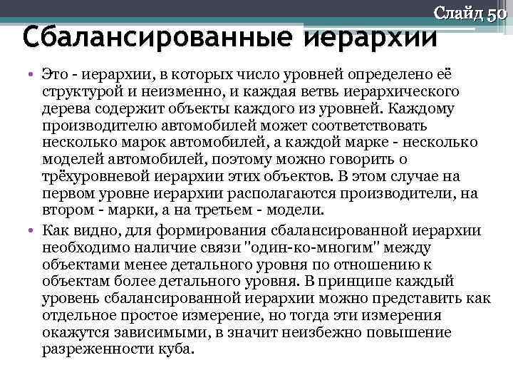 Слайд 50 Сбалансированные иерархии • Это - иерархии, в которых число уровней определено её