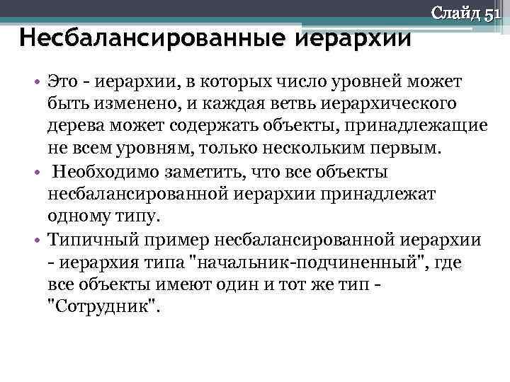 Несбалансированные иерархии Слайд 51 • Это - иерархии, в которых число уровней может быть