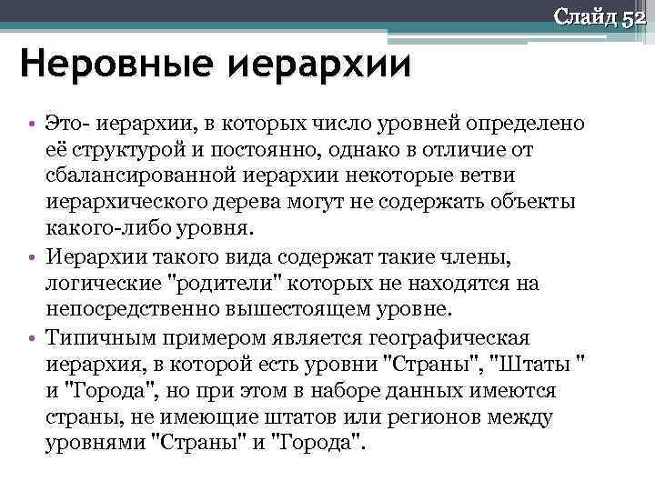 Слайд 52 Неровные иерархии • Это- иерархии, в которых число уровней определено её структурой