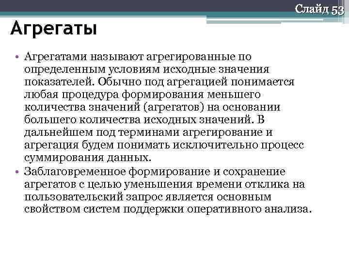 Слайд 53 Агрегаты • Агрегатами называют агрегированные по определенным условиям исходные значения показателей. Обычно