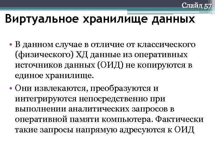 Слайд 57 Виртуальное хранилище данных • В данном случае в отличие от классического (физического)