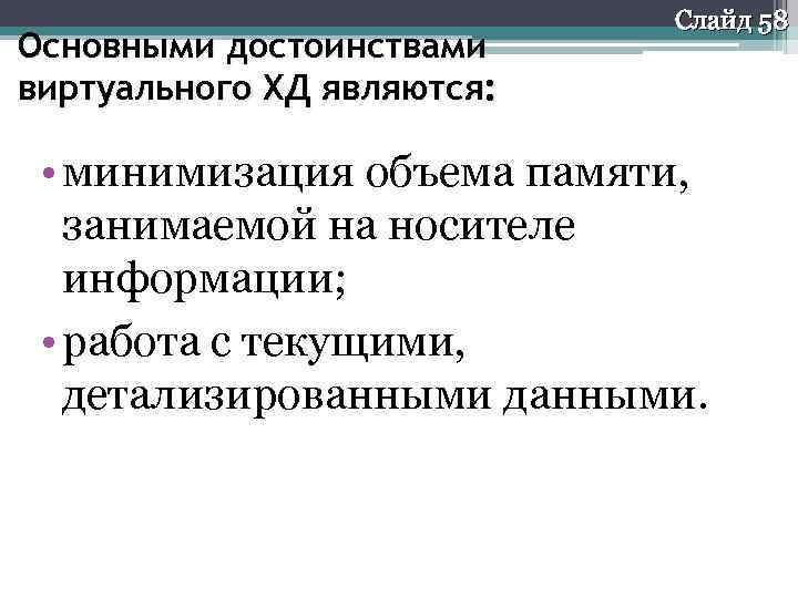Основными достоинствами виртуального ХД являются: Слайд 58 • минимизация объема памяти, занимаемой на носителе