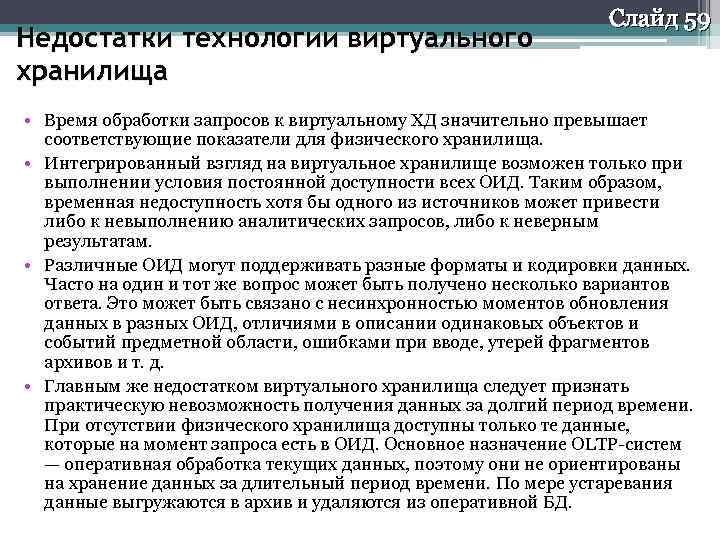 Недостатки технологии виртуального хранилища Слайд 59 • Время обработки запросов к виртуальному ХД значительно