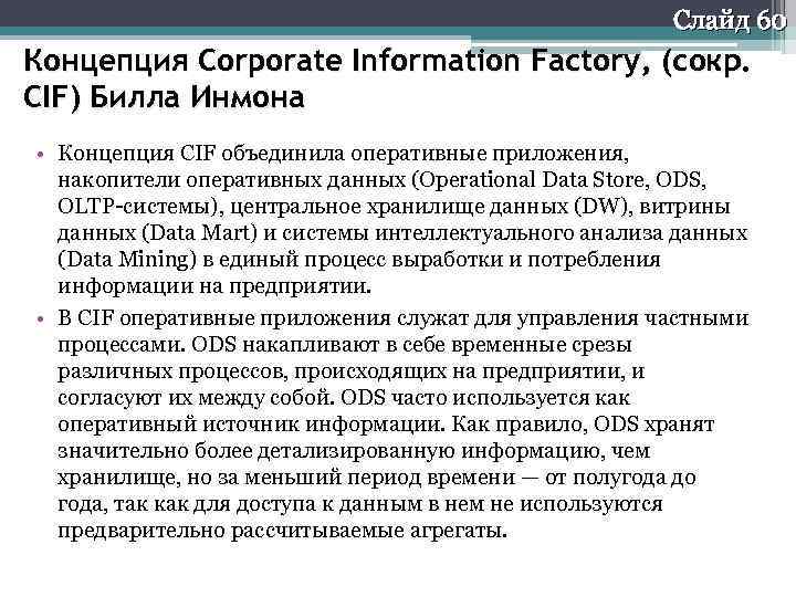 Слайд 60 Концепция Corporate Information Factory, (сокр. СIF) Билла Инмона • Концепция CIF объединила