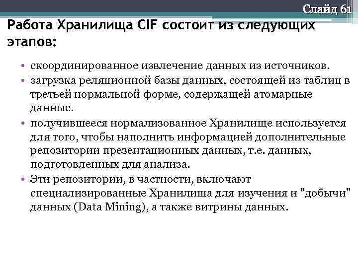 Слайд 61 Работа Хранилища СIF состоит из следующих этапов: • скоординированное извлечение данных из