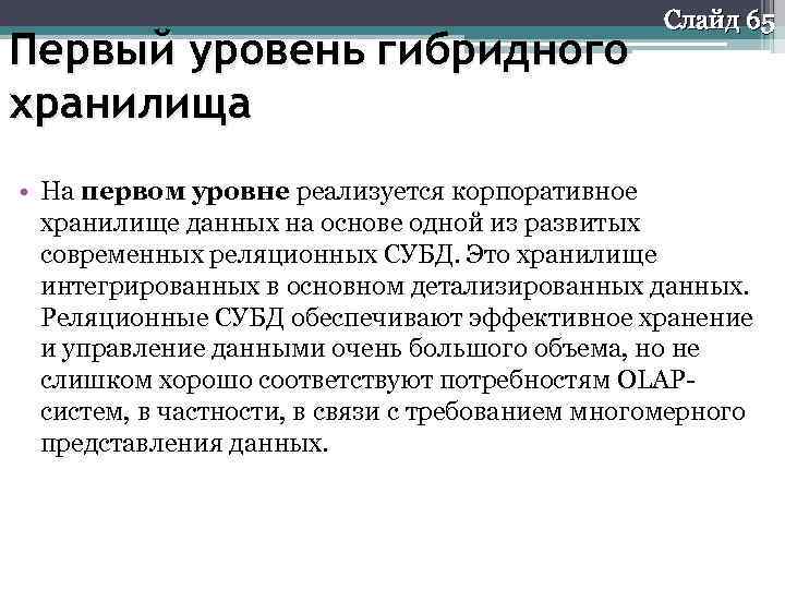 Первый уровень гибридного хранилища Слайд 65 • На первом уровне реализуется корпоративное хранилище данных