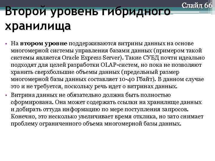 Второй уровень гибридного хранилища Слайд 66 • На втором уровне поддерживаются витрины данных на