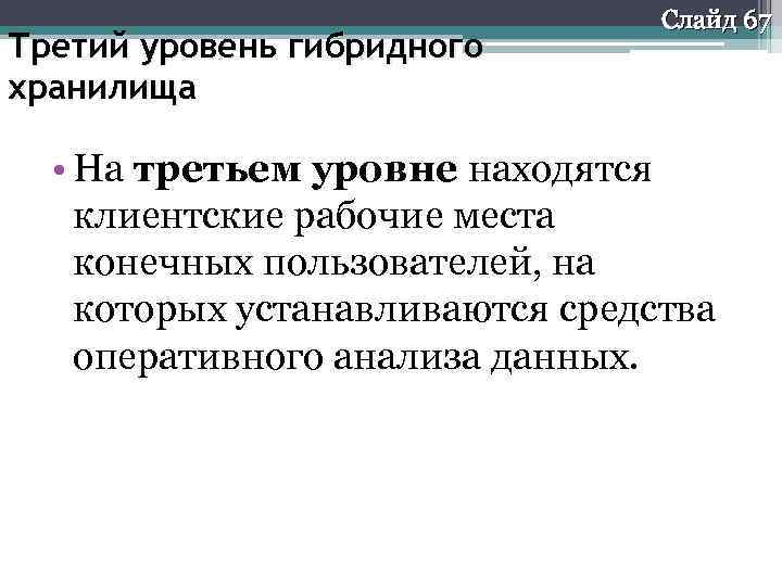 Третий уровень гибридного хранилища Слайд 67 • На третьем уровне находятся клиентские рабочие места