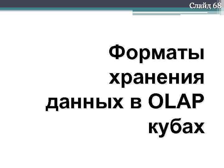 Слайд 68 Форматы хранения данных в OLAP кубах 