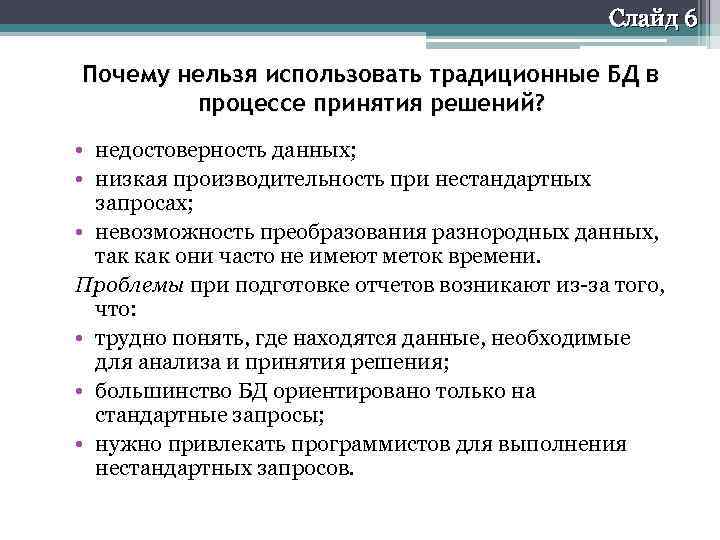 Слайд 6 Почему нельзя использовать традиционные БД в процессе принятия решений? • недостоверность данных;