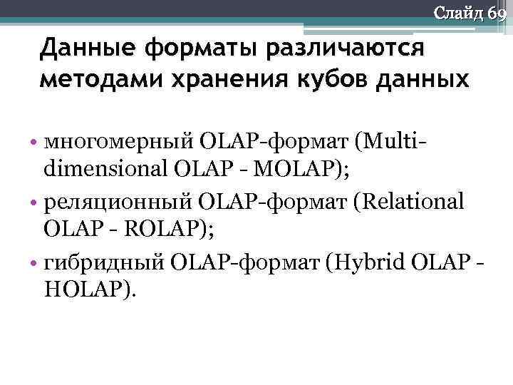 Слайд 69 Данные форматы различаются методами хранения кубов данных • многомерный OLAP-формат (Multidimensional OLAP