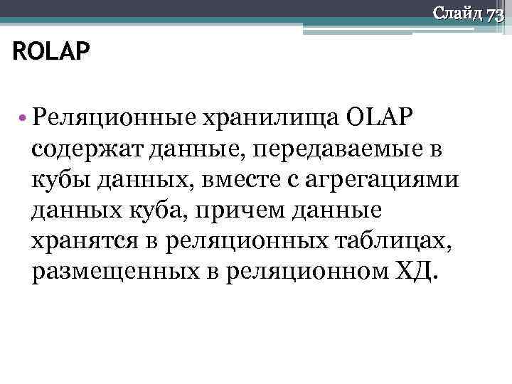 Слайд 73 ROLAP • Реляционные хранилища OLAP содержат данные, передаваемые в кубы данных, вместе