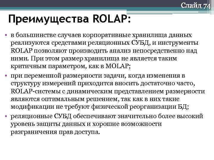 Слайд 74 Преимущества ROLAP: ROLAP • в большинстве случаев корпоративные хранилища данных реализуются средствами