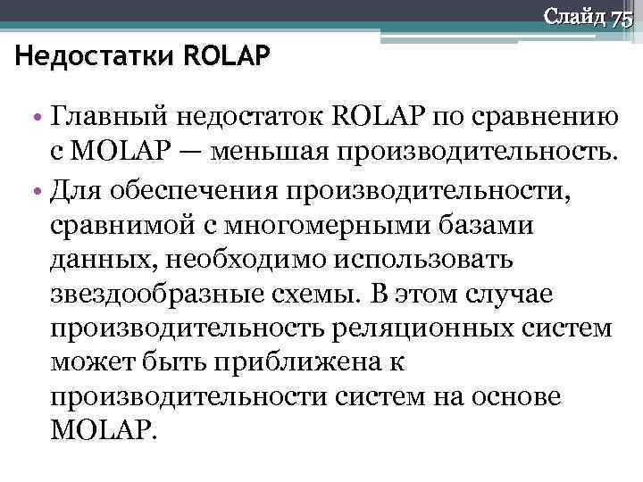 Слайд 75 Недостатки ROLAP • Главный недостаток ROLAP по сравнению с MOLAP — меньшая