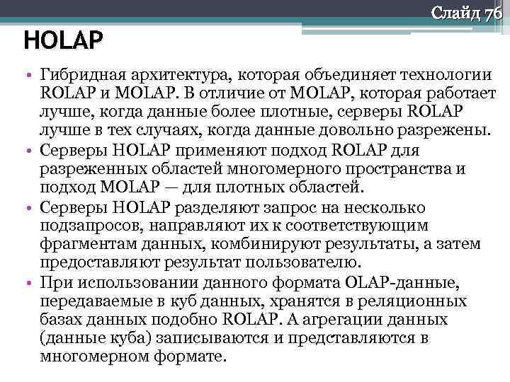 Слайд 76 HOLAP • Гибридная архитектура, которая объединяет технологии ROLAP и MOLAP. В отличие