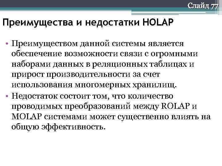 Слайд 77 Преимущества и недостатки HOLAP • Преимуществом данной системы является обеспечение возможности связи