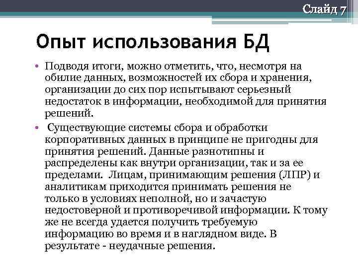 Слайд 7 Опыт использования БД • Подводя итоги, можно отметить, что, несмотря на обилие